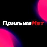 ПризываНет - Розыгрыши
