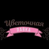 Лавка цветов У Алены🌺