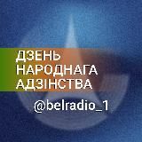 Радио_1 ● Белорусское радио