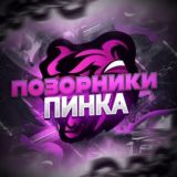 ПОЗОРНИКИ | PINK 🩷
