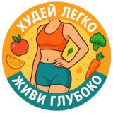 Худей легко, живи глубоко
