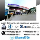 SINOWARD Xowo Chacman Avto zapchasti