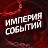 Империя событий 18+