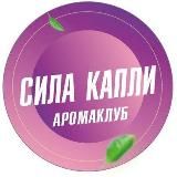 Аромаклуб Сила капли