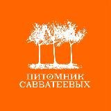 Питомник Савватеевых | Питомник растений
