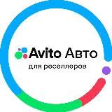 Авито Авто для реселлеров