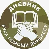 Рука Помощи Донбассу 🤝 Дневник 📖