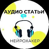 АУДИО СТАТЬИ /нейрохакер