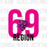 Рёгион - 69 🍇