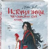 Я расскажу вам историю | Мари Лав