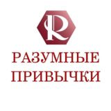 РАЗУМНЫЕ ПРИВЫЧКИ