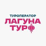 Туроператор «Лагуна-тур»|Туры в Китай и ЮВА из Хабаровска