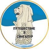 Путешествие в Сингапур