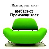Мебель от Производителя | МСК • СПб