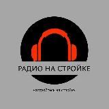 Радио на Стройке ☀️