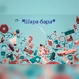 🏠"ШАРА-БАРА" 🛍
