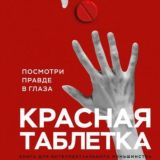 Красная таблетка. Посмотри правде в глаза | Андрей Курпатов