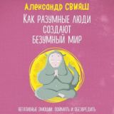 Как разумные люди создают безумный мир