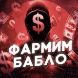 ФАРМИМ БАБЛО 💰