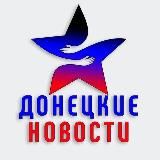 Донецкие Новости 🌐