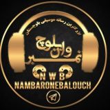 نمبر وان بلوچNWB