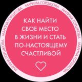 «Как найти своё место в жизни и стать по-настоящему СЧАСТЛИВОЙ»