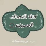 قصائد حسينيه