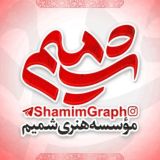 شمیـــم | shamim