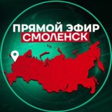 Прямой Эфир | Смоленск