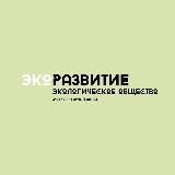 ЭКОРАЗВИТИЕ - НАУКА ТЕХНОЛОГИИ ОБЩЕСТВО