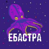 Ебастра