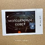 Молодёжный совет БК