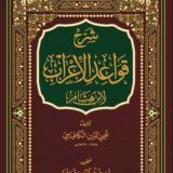 شرح قواعد الإعراب بالولوفية
