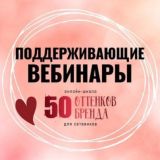 Поддерживающие вебинары от онлайн - школы «50 оттенков бренда»