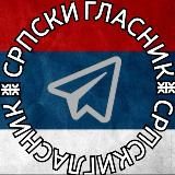 СРПСКИ ГЛАСНИК