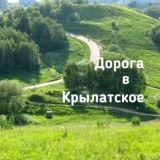 Касается Крылатского