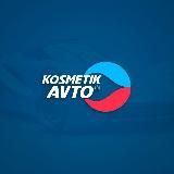 Косметик Авто | автохимия и оборудование