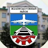 Общественный совет Железнодорожного района Хабаровска