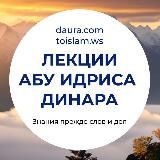 Лекции Абу Идриса Динара