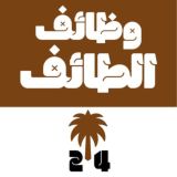 وظائف الطائف 24 🇸🇦