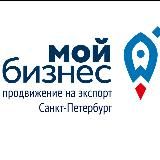 Экспорт Санкт-Петербурга🚀
