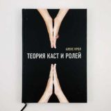 Теория каст и ролей