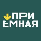 Приёмная