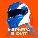 Карьера в FIT SERVICE