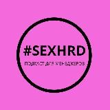 #SEXHRD - подкаст для управленцев