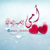 أُمِّـي الحَبيبــة الغَاليَـــة