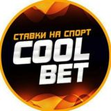 𝐂𝐎𝐎𝐋 𝐁𝐄𝐓 (прогнозы на спорт)