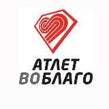Атлет во благо