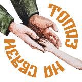 Благотворительный фонд «Топаз на связи»