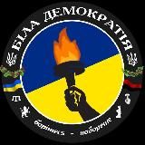 #Фронт | Біла Демократія